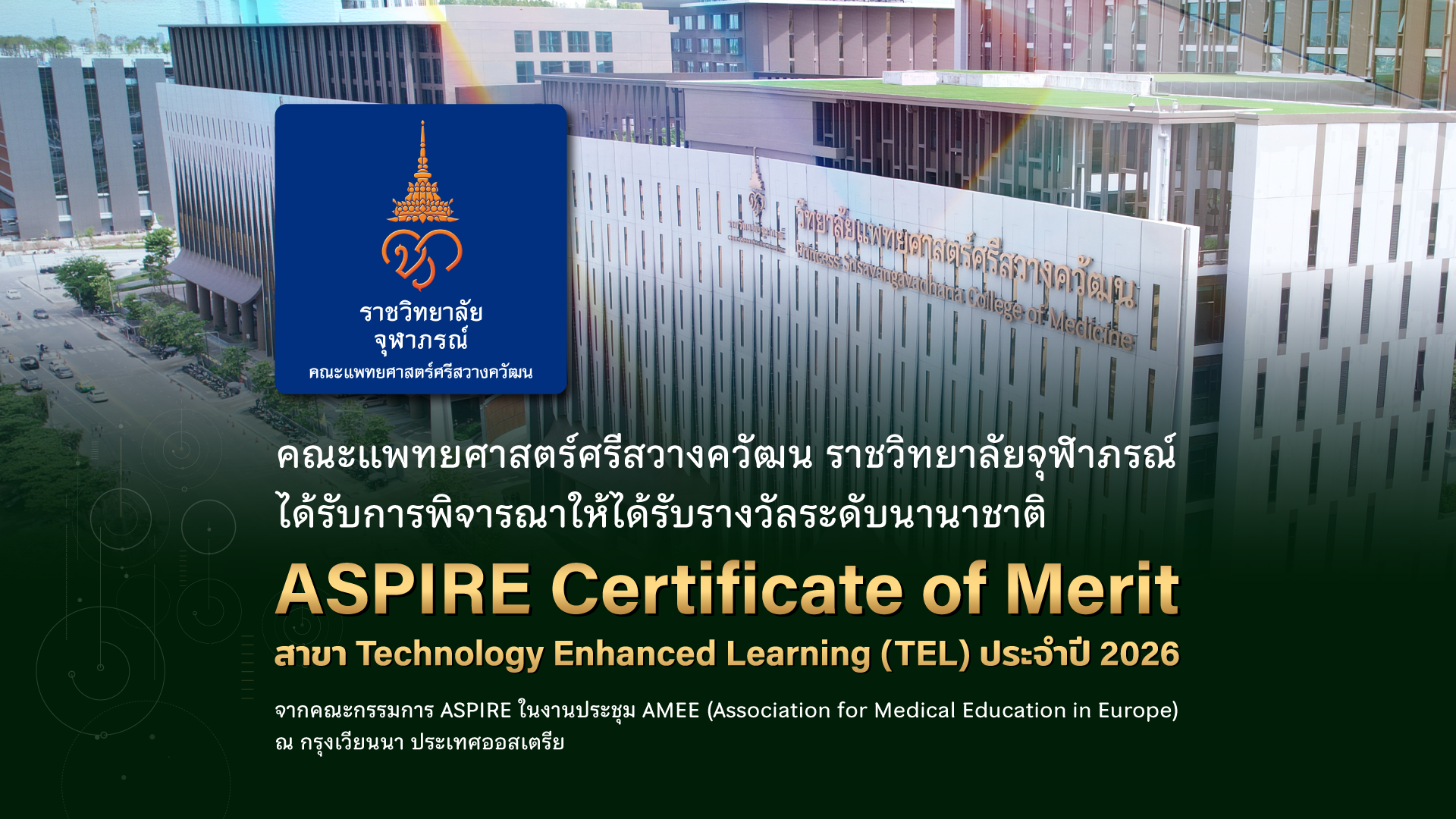 คณะแพทยศาสตร์ศรีสวางควัฒน ราชวิทยาลัยจุฬาภรณ์ คว้ารางวัลระดับนานาชาติ