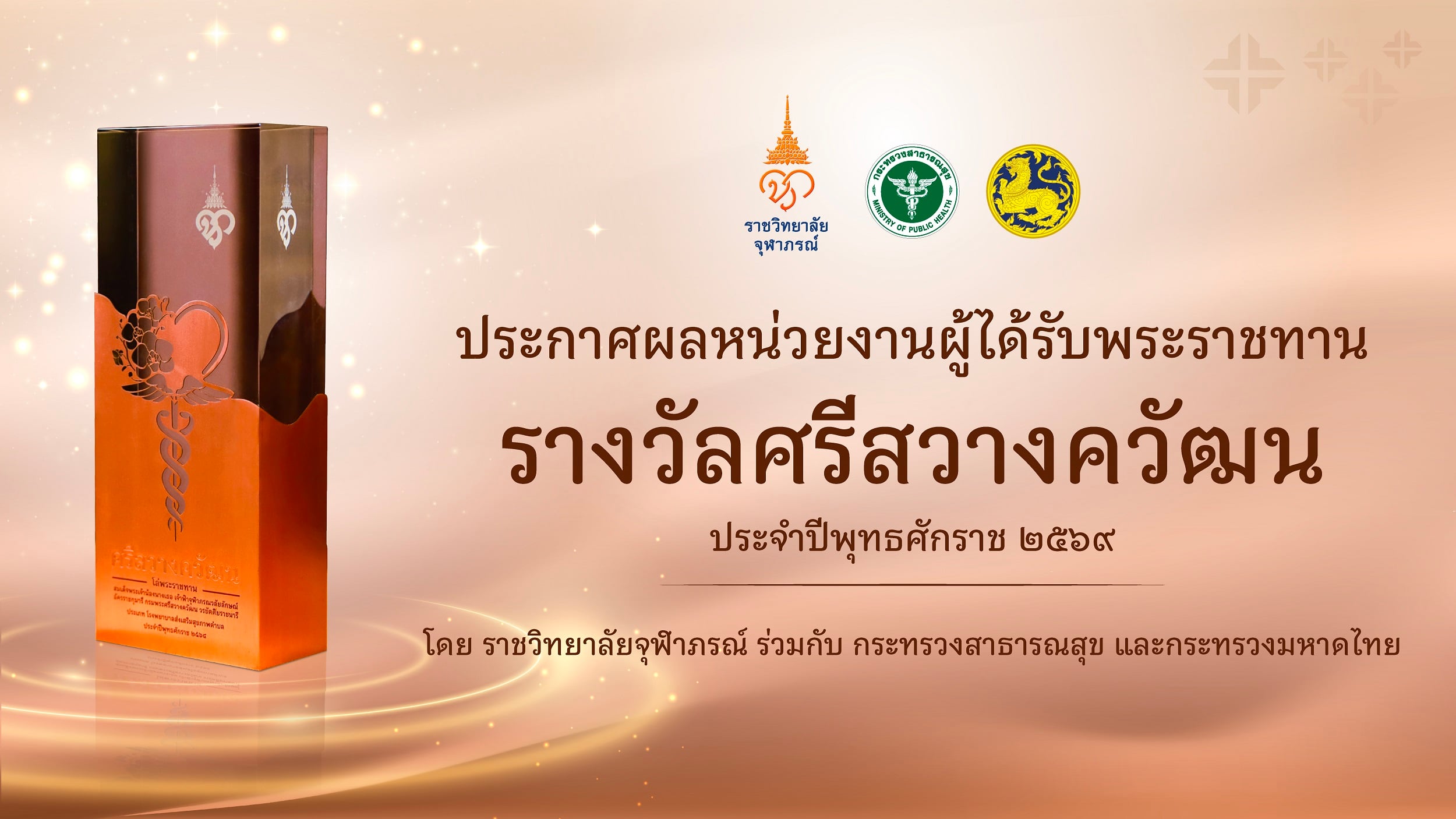 ประกาศผล “รางวัลศรีสวางควัฒน” ประจำปี ๒๕๖๙ 