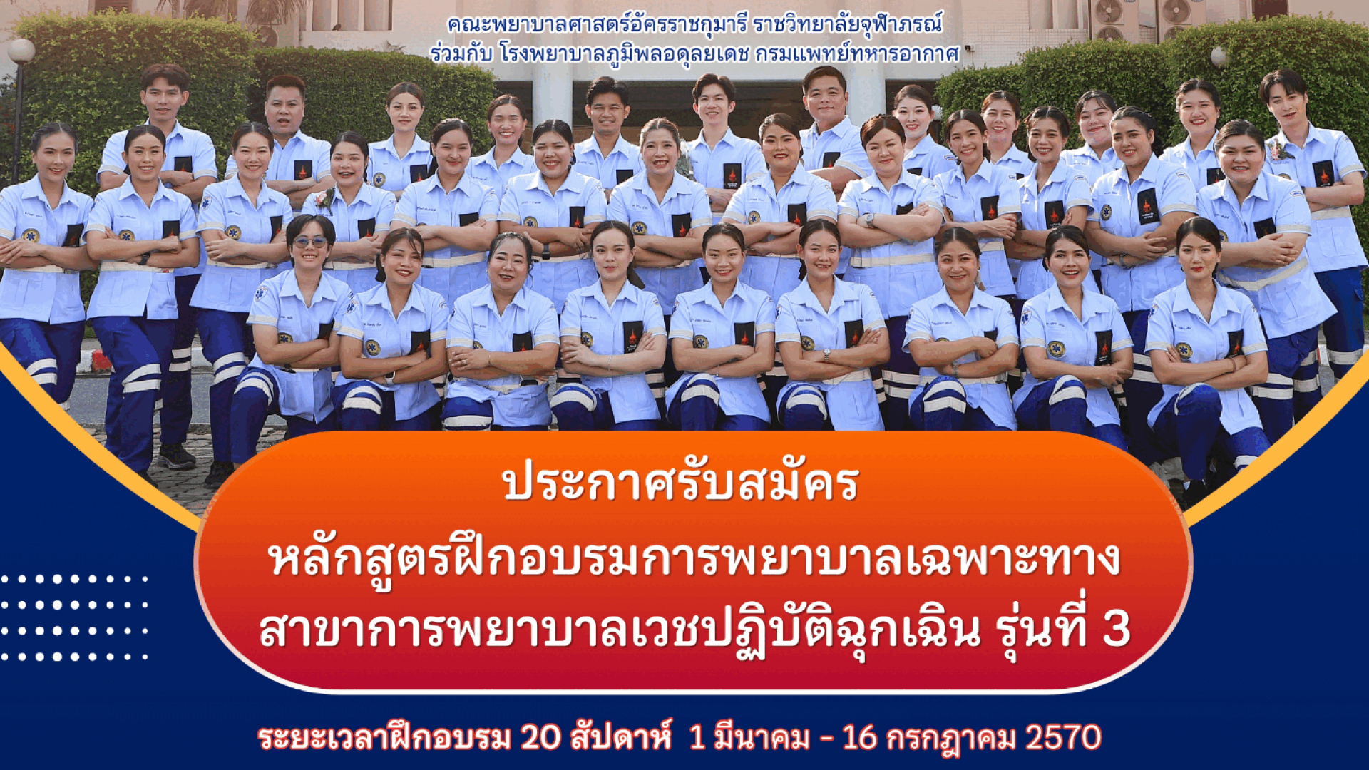 หลักสูตรฝึกอบรมการพยาบาลเฉพาะทาง สาขาการพยาบาลเวชปฏิบัติฉุกเฉิน รุ่นที่ 3