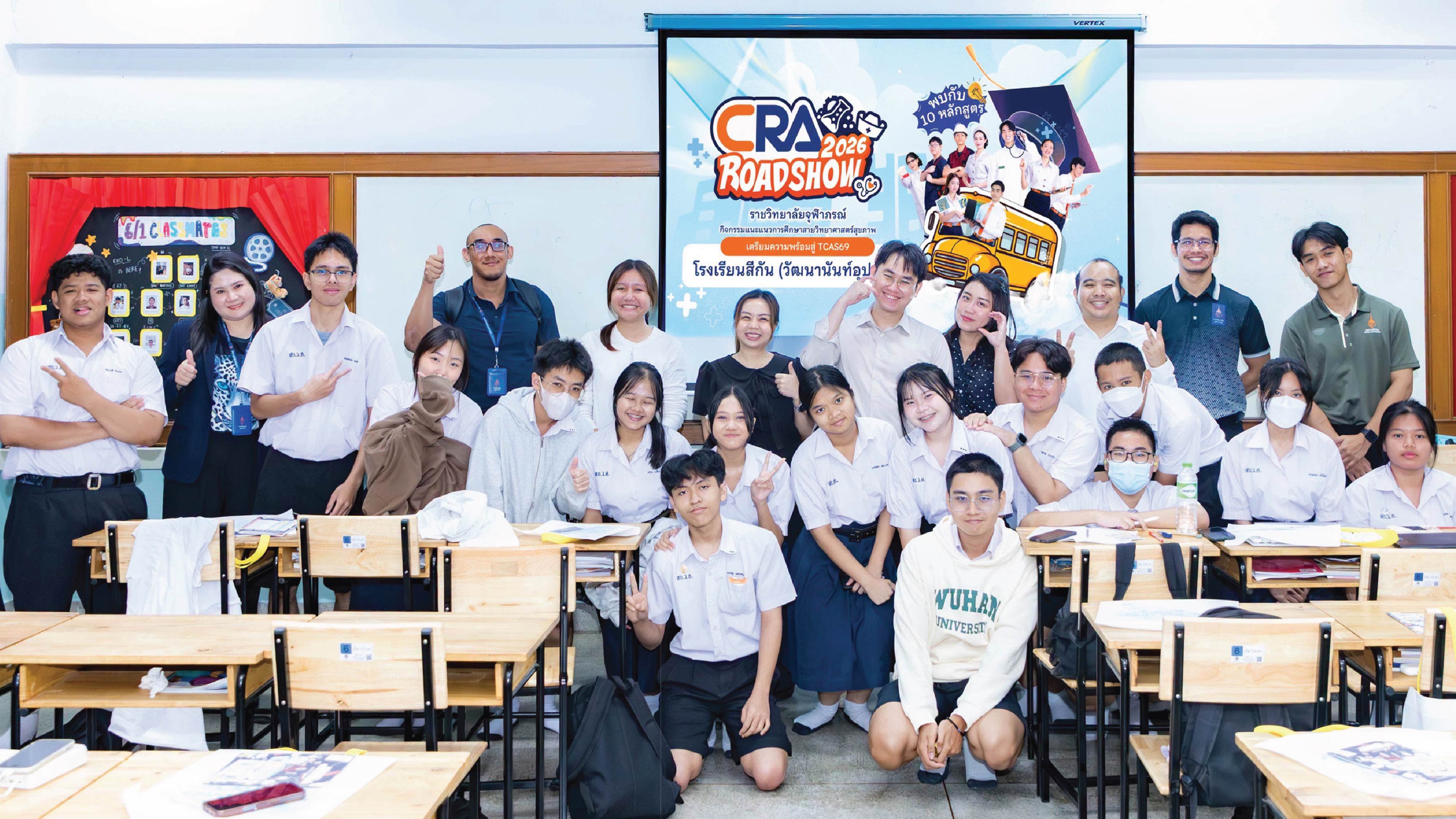 CRA Roadshow ๒๕๖๙ โรงเรียนสีกัน(วัฒนานันท์อุปถัมภ์) ชั้นมัธยมศึกษาปีที่ ๖/๑