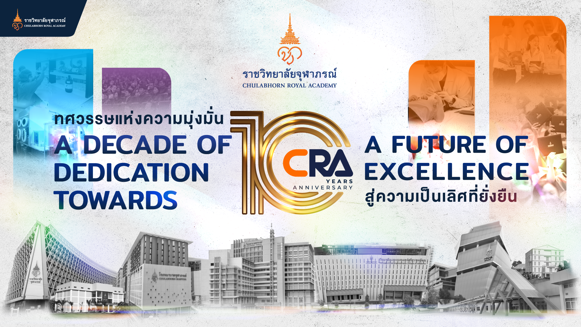 ทศวรรษแห่งความมุ่งมั่นสู่ความเป็นเลิศที่ยั่งยืน ครบรอบ ๑๐ ปี ราชวิทยาลัยจุฬาภรณ์