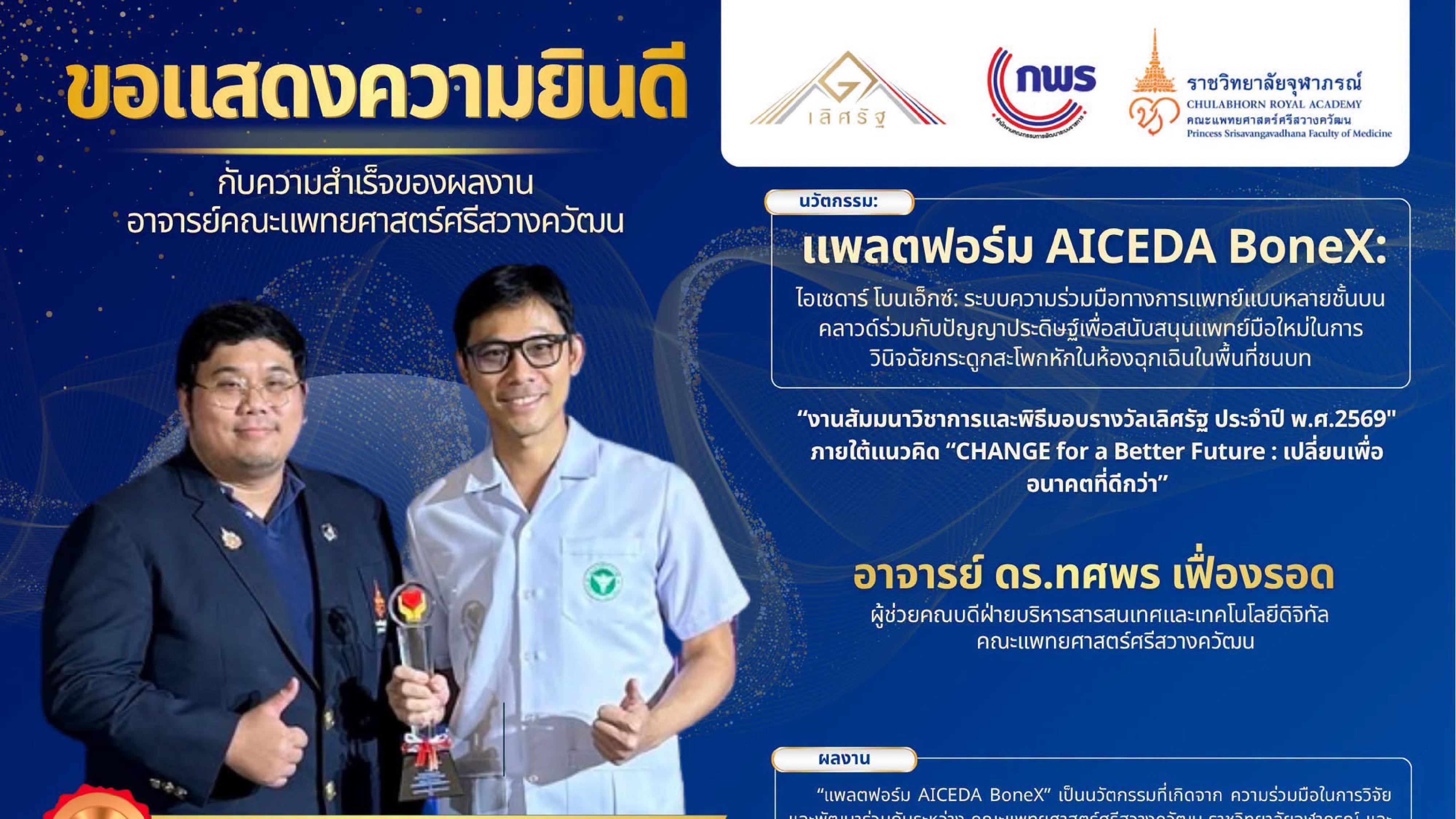 ผลงานนวัตกรรม แพลตฟอร์ม AICEDA BoneX คว้ารางวัลเลิศรัฐ ระดับดีเด่น ประจำปี 2569