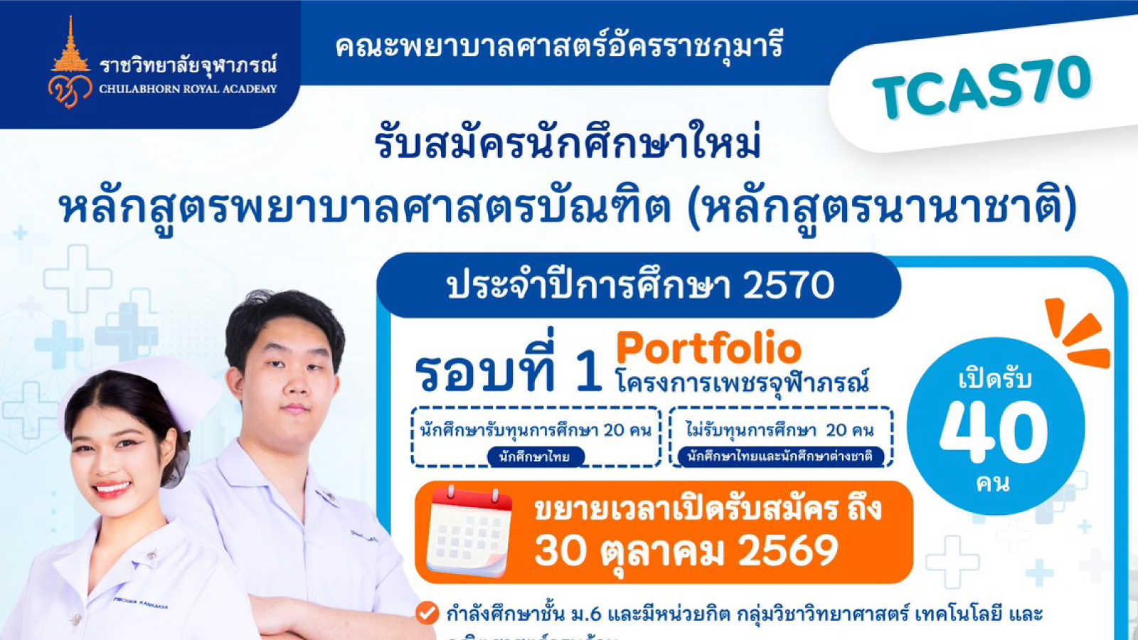 ขยายเวลาเปิดรับสมัครหลักสูตรพยาบาลศาสตรบัณฑิต (หลักสูตรนานาชาติ) 2570