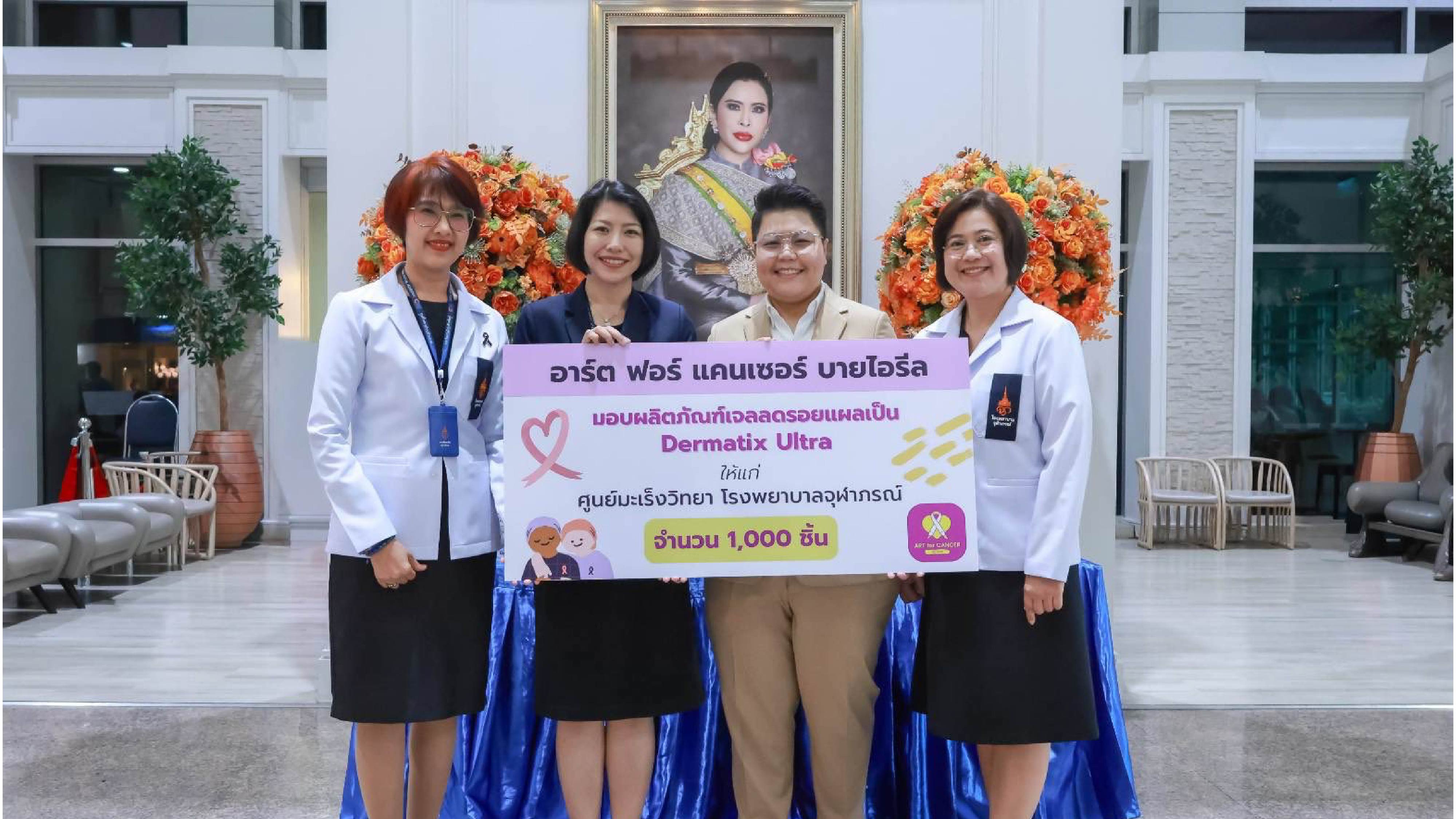 ได้รับการสนับสนุนจากบริษัท เอ. เมนารินี (ประเทศไทย) จำกัด จำนวน ๑,๐๐๐ หลอด