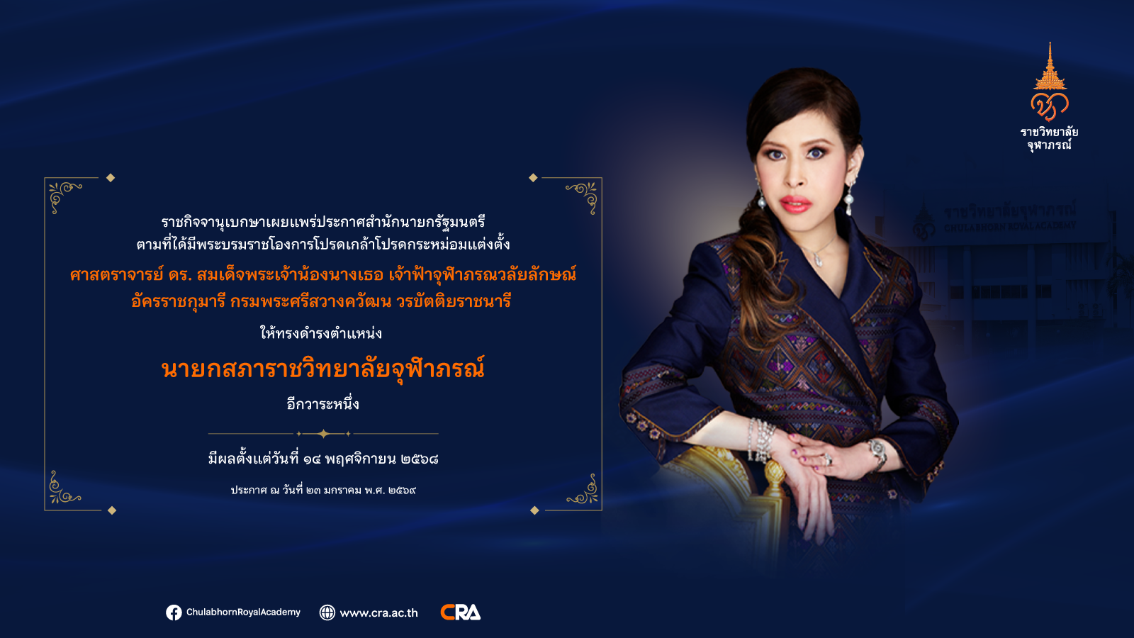 โปรดเกล้าฯ กรมพระศรีสวางควัฒน ให้ทรงดำรงตำแหน่งนายกสภาราชวิทยาลัยจุฬาภรณ์
