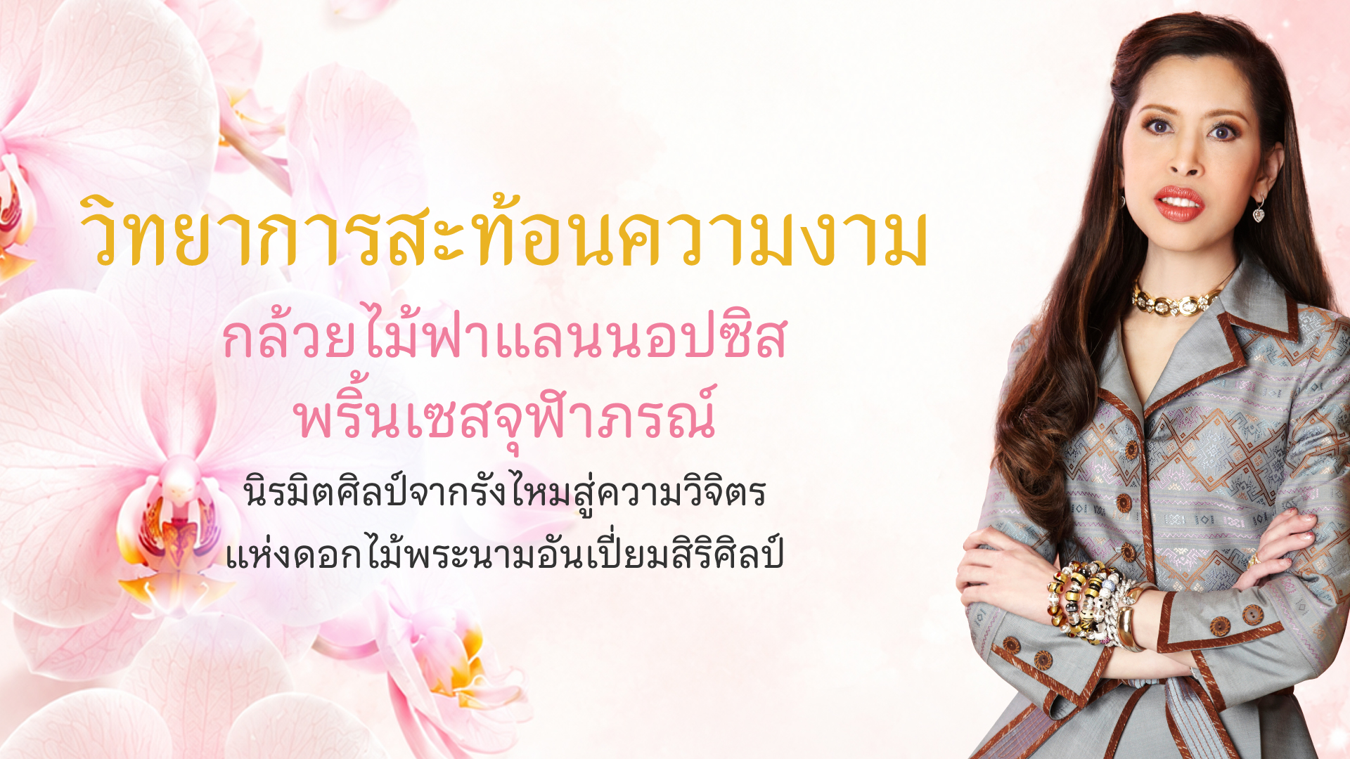 “กล้วยไม้ฟาแลนนอปซิส พริ้นเซสจุฬาภรณ์” สู่กิจกรรมการกุศล “นิรมิตศิลป์จากรังไหม”