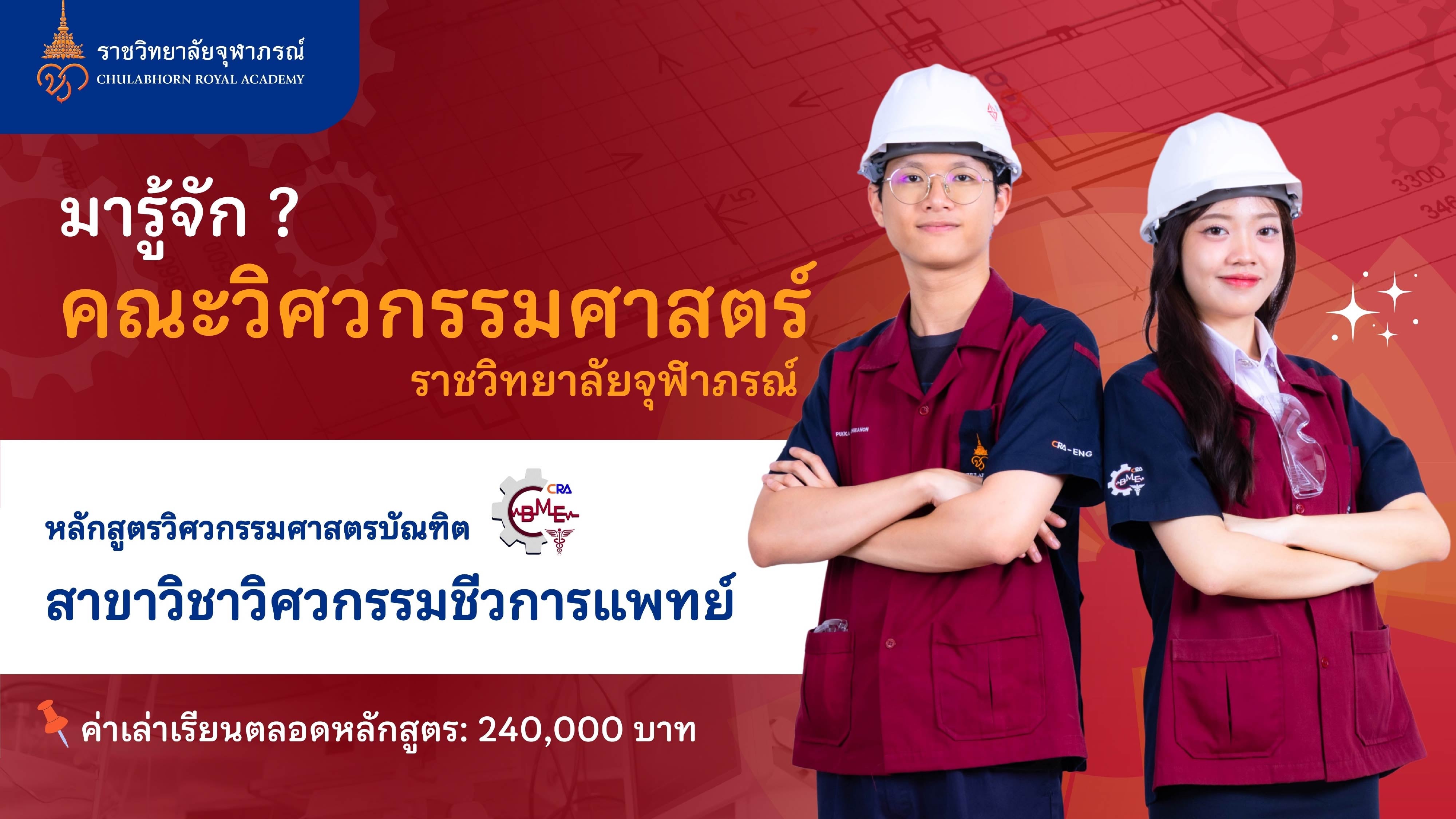คณะวิศวกรรมศาสตร์ มุ่งปั้น “วิศวกรชีวการแพทย์” 