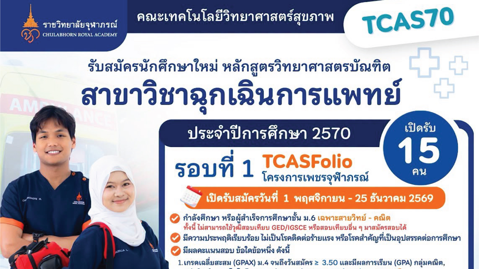 เปิดรับสมัครบุคคลเข้าศึกษาสาขาวิชาฉุกเฉินการแพทย์ (TCAS70)