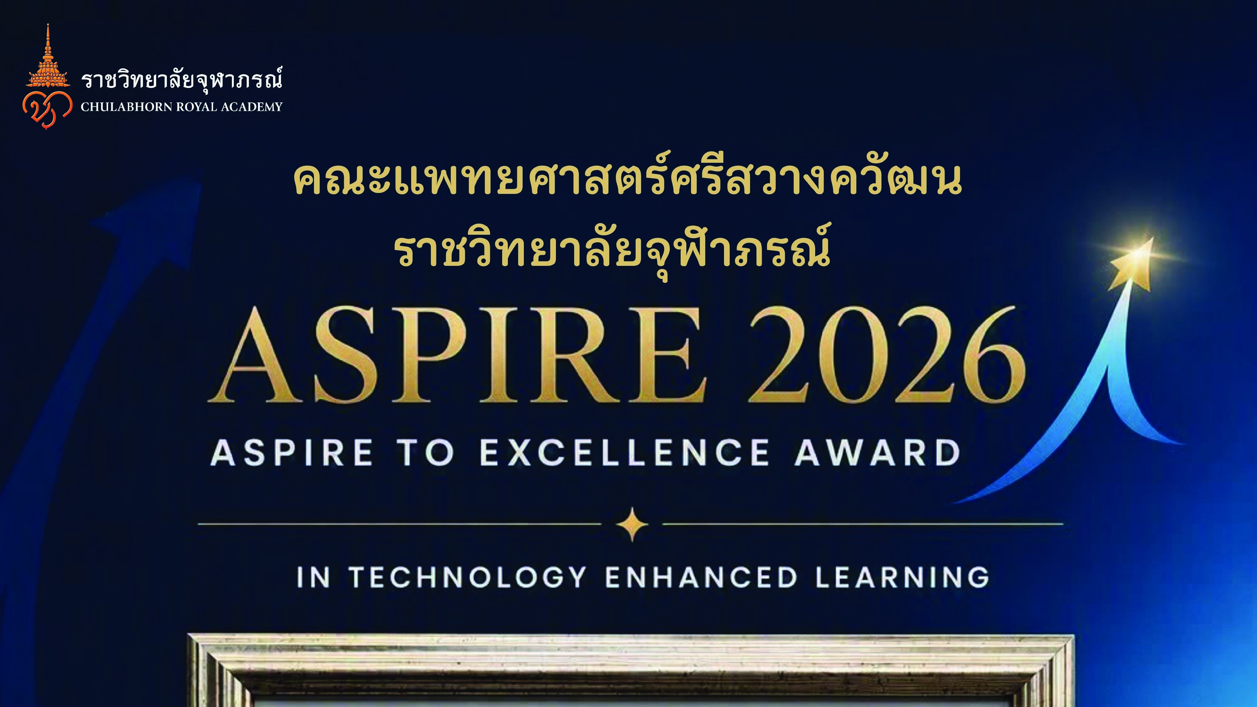 คณะแพทยศาสตร์ศรีสวางควัฒน ราชวิทยาลัยจุฬาภรณ์ คว้ารางวัลระดับนานาชาติ