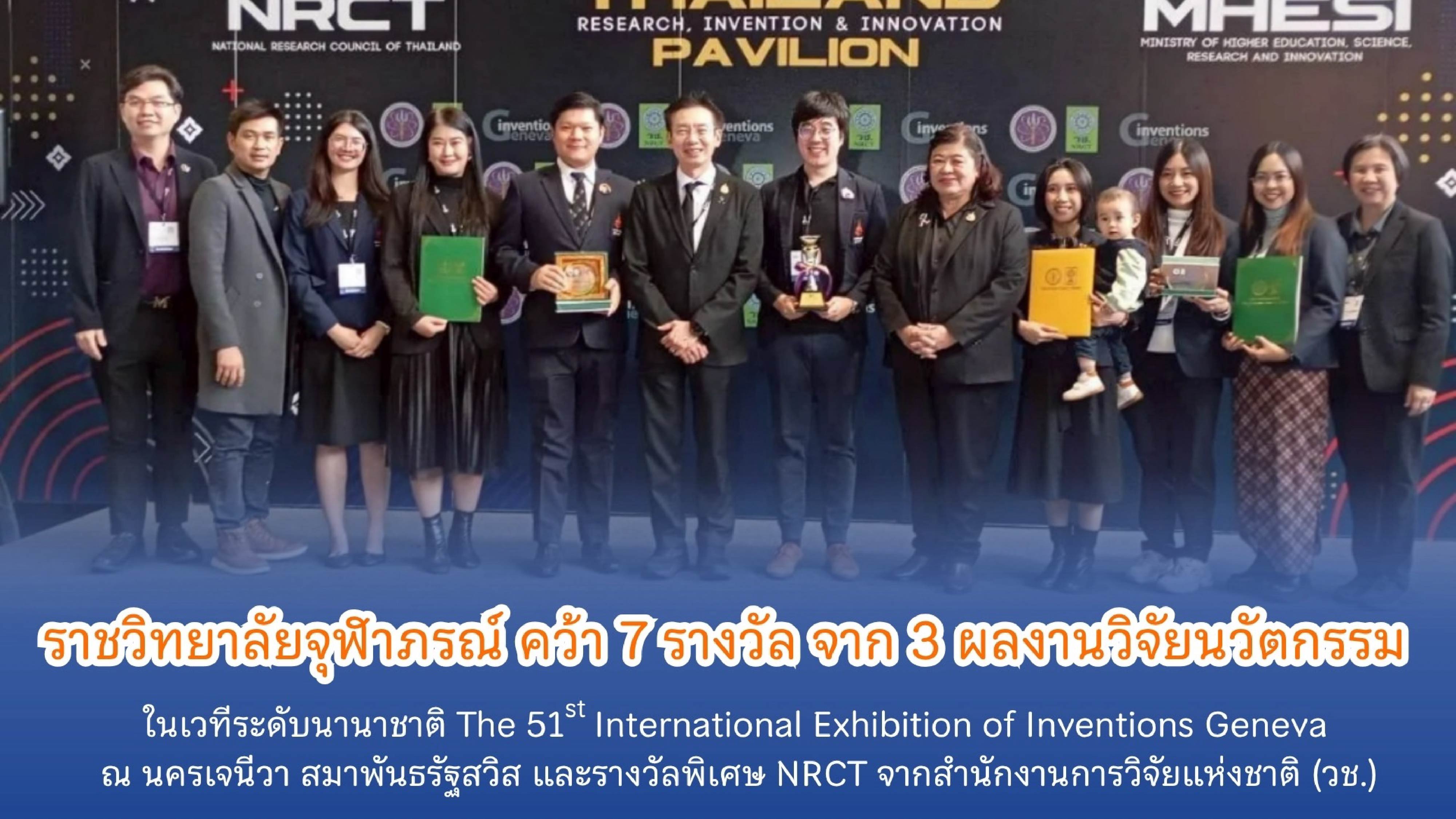 ราชวิทยาลัยจุฬาภรณ์ คว้า ๗ รางวัล จาก ๓ ผลงานบนเวทีโลก “Geneva 2026”