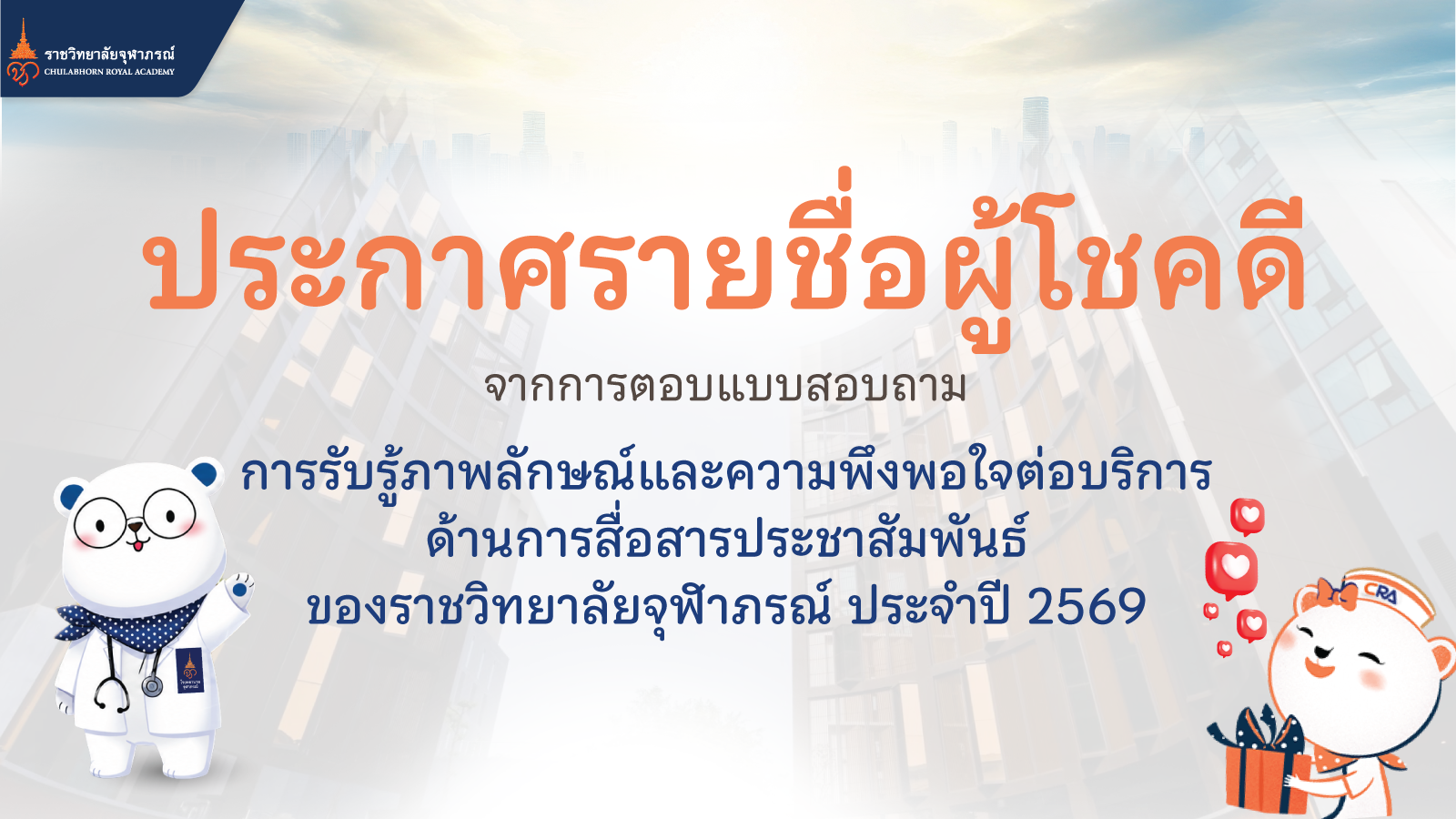ประกาศรายชื่อผู้โชคดีจากการตอบแบบสอบถามการรับรู้ภาพลักษณ์ 2569