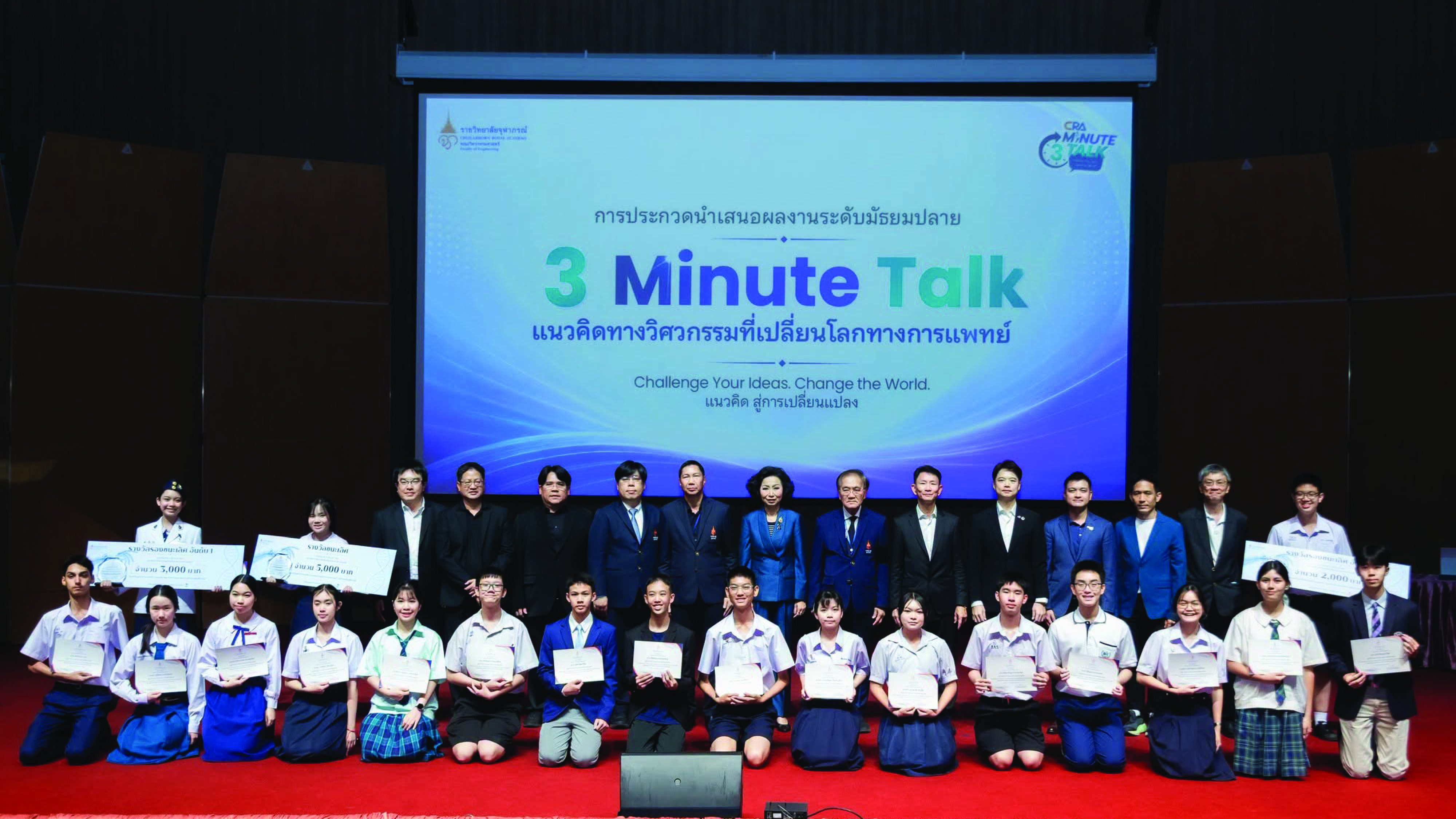 คณะวิศวกรรมศาสตร์ ราชวิทยาลัยจุฬาภรณ์ จัดประกวด “๓ Minute Talk”