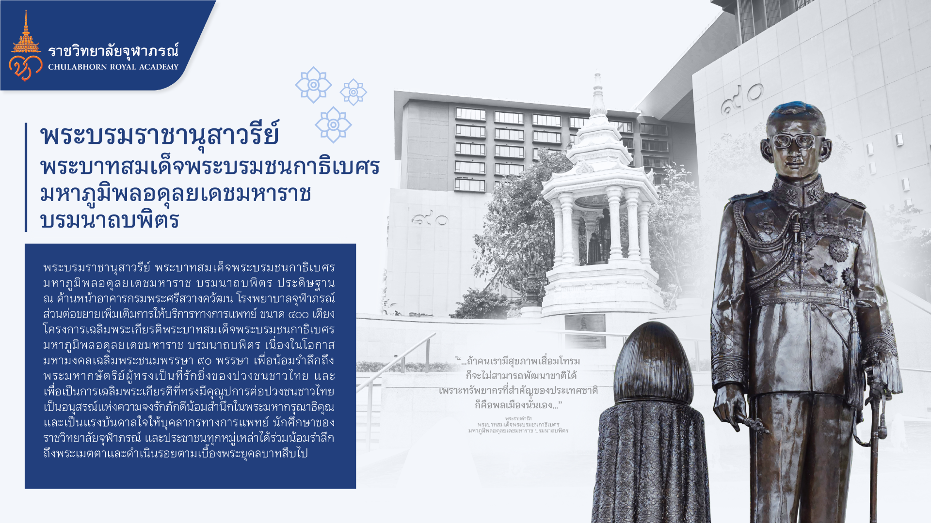 พระบรมรูปพระบาทสมเด็จพระบรมชนกาธิเบศร มหาภูมิพลอดุลยเดชมหาราช บรมนาถบพิตร