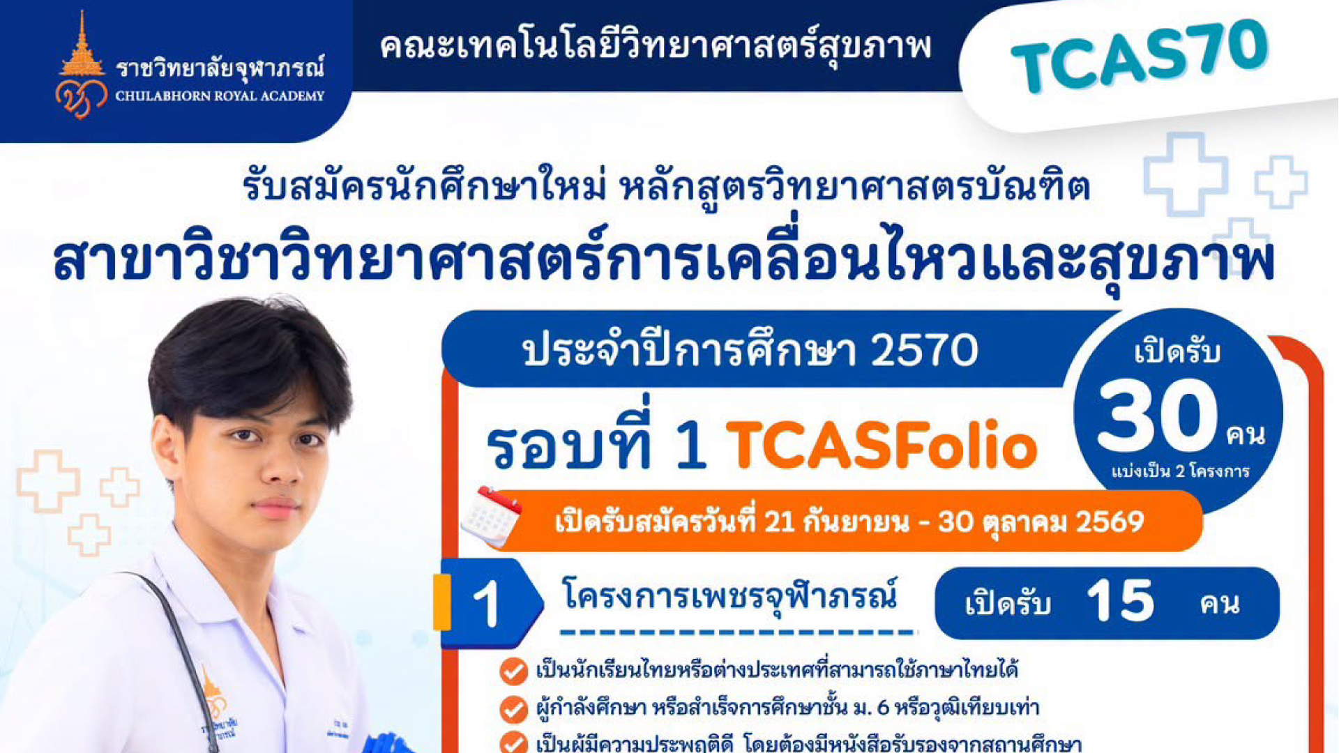 เปิดรับสมัครเข้าศึกษา สาขาวิชาวิทยาศาสตร์การเคลื่อนไหวและสุขภาพ 2570 (TCAS70)
