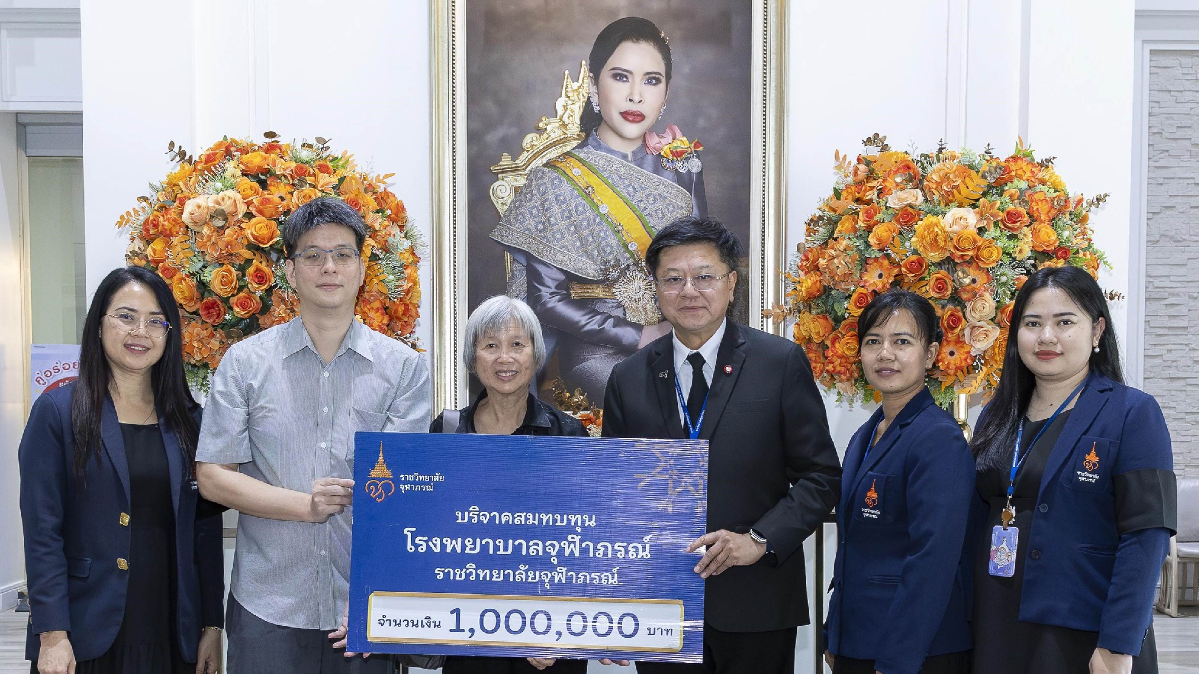 โรงพยาบาลจุฬาภรณ์ ราชวิทยาลัยจุฬาภรณ์ ได้รับการสนับสนุนด้านสาธารณกุศล