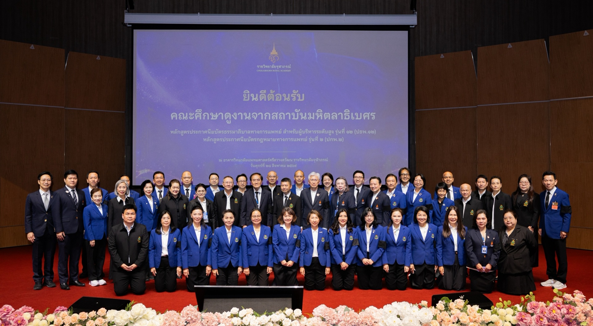ราชวิทยาลัยจุฬาภรณ์ ต้อนรับคณะศึกษาดูงานจากสถาบันมหิตลาธิเบศร
