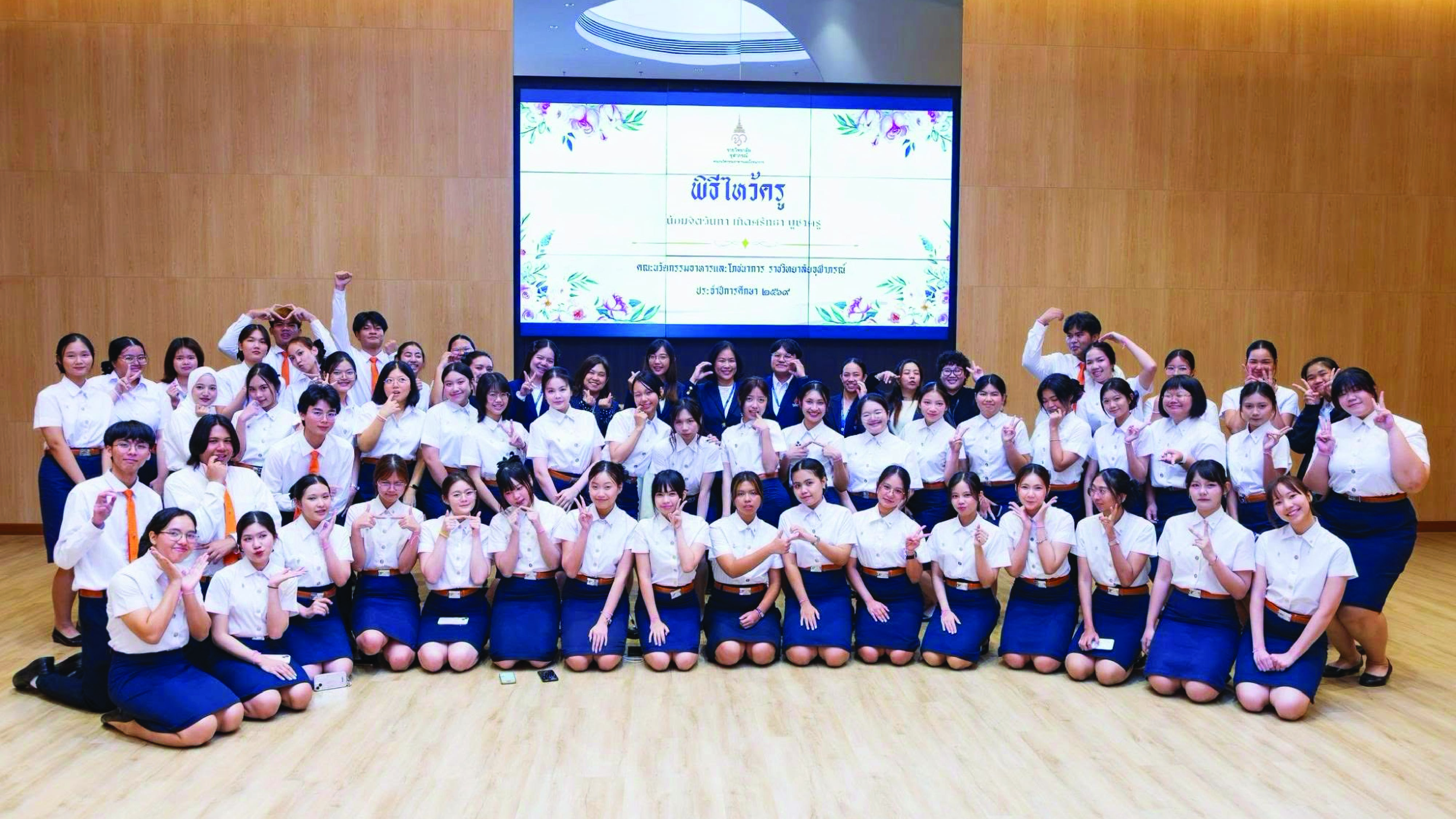 คณะนวัตกรรมอาหารและโภชนาการ ราชวิทยาลัยจุฬาภรณ์ จัดพิธีไหว้ครู ๒๕๖๙