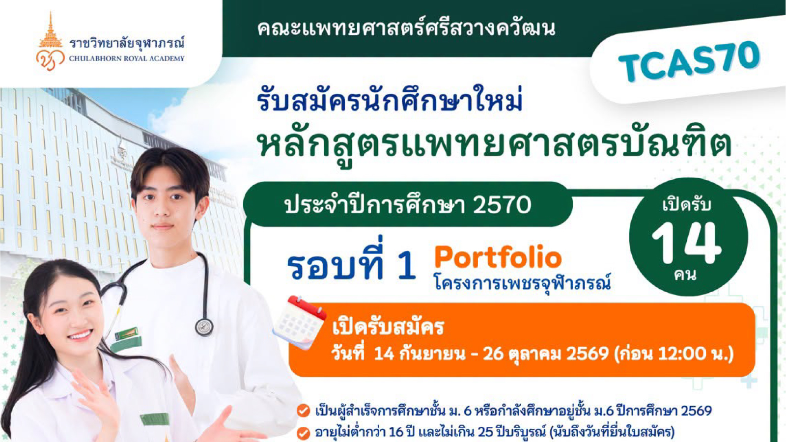 เปิดรับสมัครนักศึกษาใหม่ หลักสูตรแพทยศาสตรบัณฑิต ประจำปีการศึกษา 2570