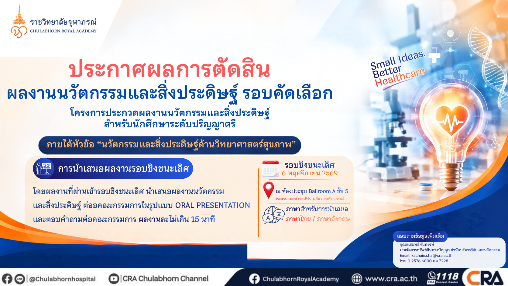 ประกาศผลการตัดสินรอบคัดเลือก โครงการประกวดผลงานนวัตกรรมและสิ่งประดิษฐ์