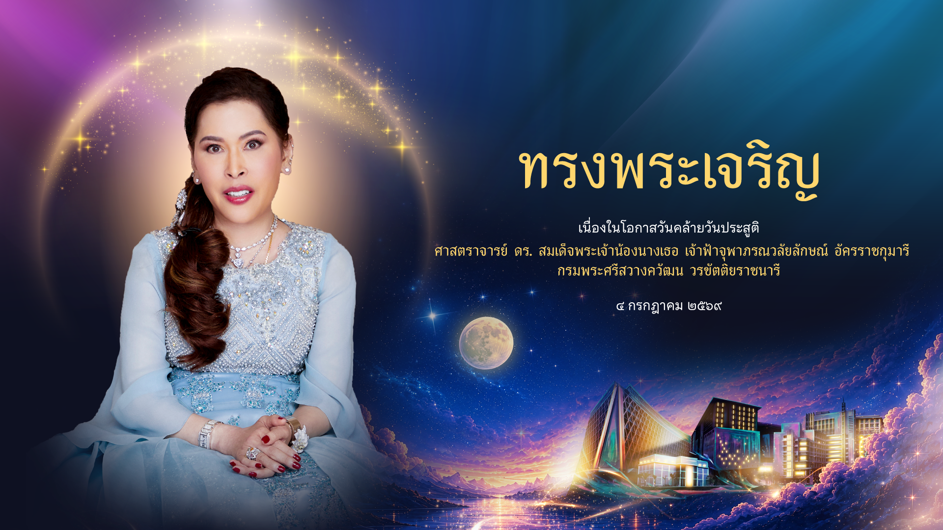 สารคดีเฉลิมพระเกียรติ ชุด สิริศิลป์จินตภาพน้ำพระทัยเจ้าฟ้าจุฬาภรณ์