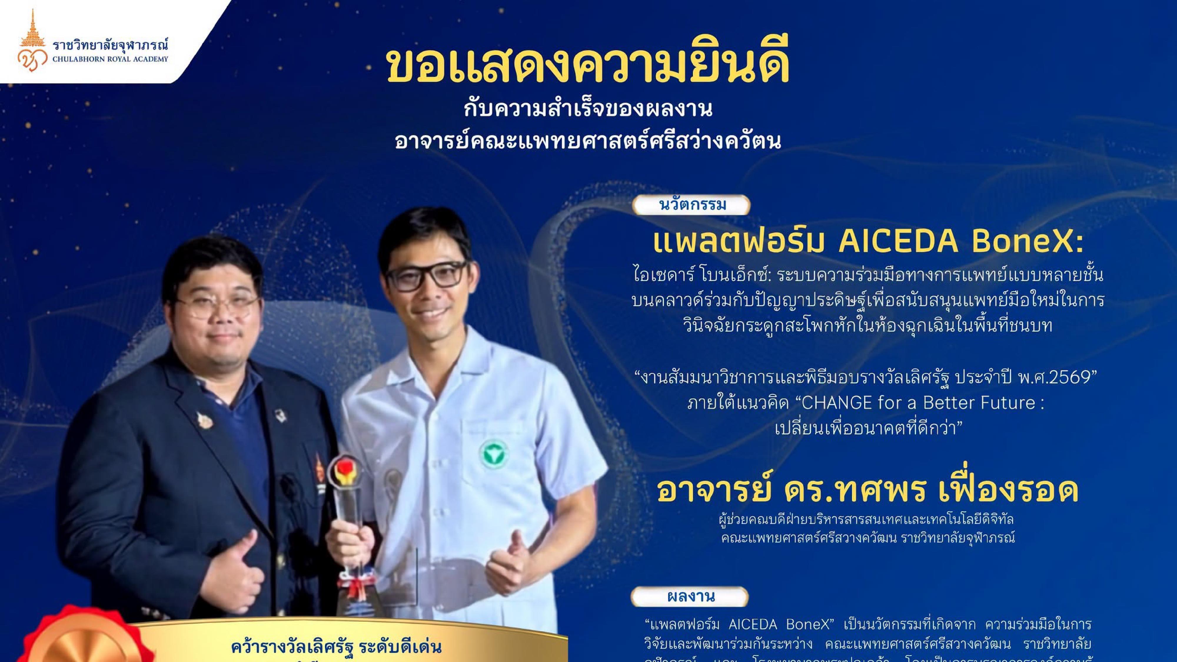 ผลงานนวัตกรรม แพลตฟอร์ม AICEDA BoneX คว้ารางวัลเลิศรัฐ ระดับดีเด่น ประจำปี 2569
