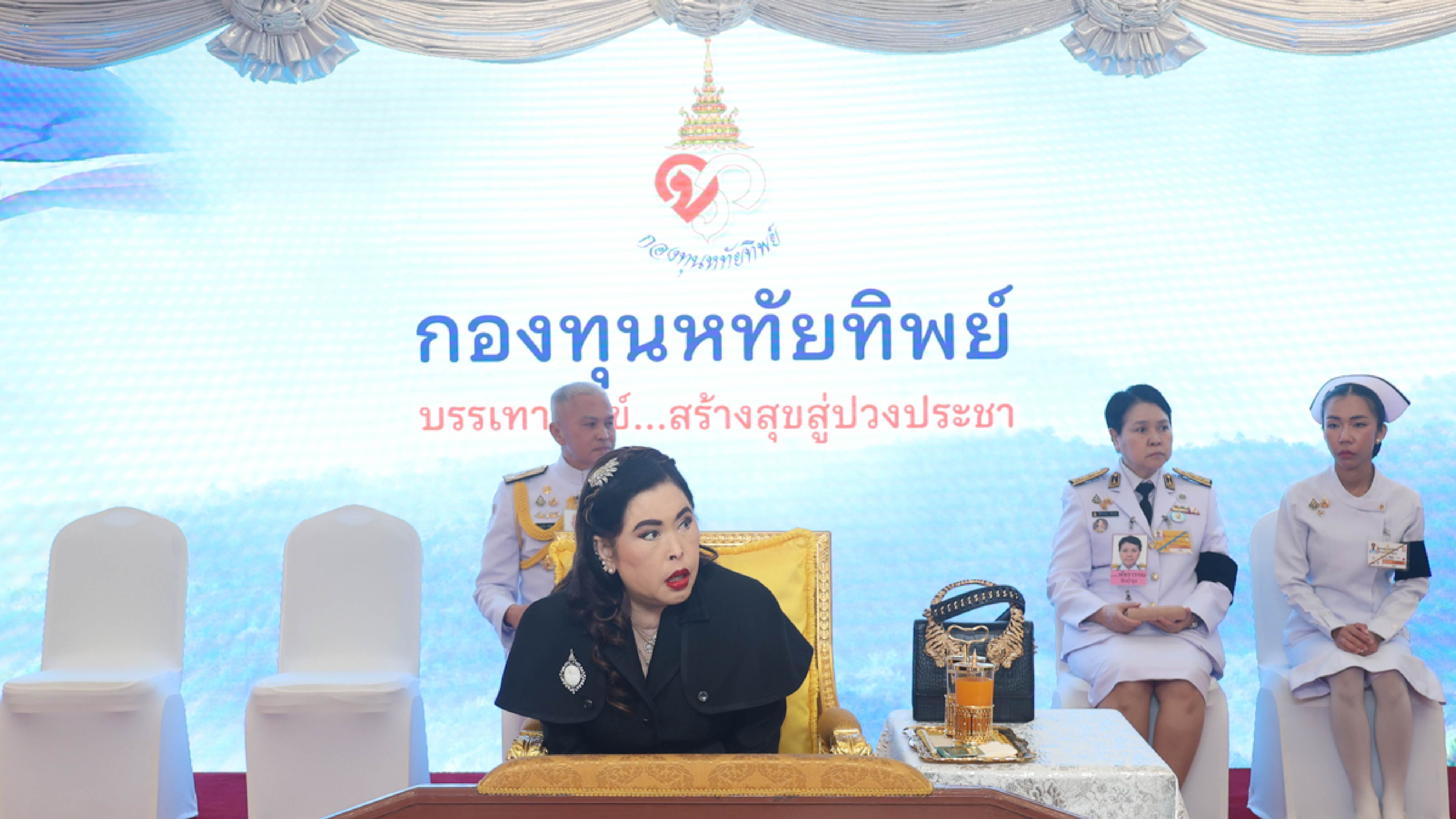 ถวายเงินสมทบ “กองทุนหทัยทิพย์”