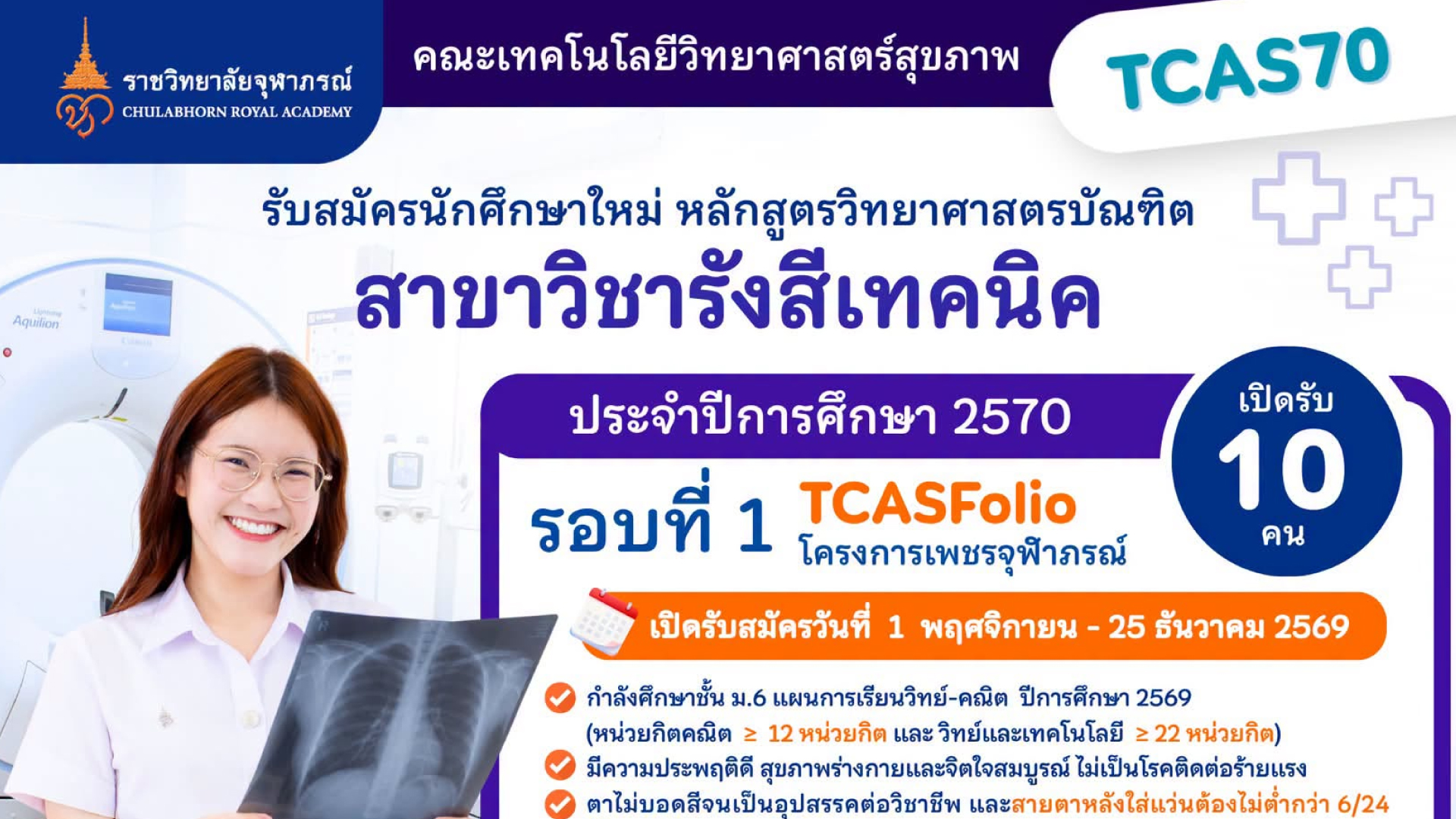 รับสมัครเข้าศึกษาสาขาวิชารังสีเทคนิค ประจำปีการศึกษา 2570 (TCAS70)