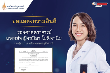 ขอแสดงความยินดีกับ รองศาสตราจารย์ แพทย์หญิงชนิสา โชติพานิช