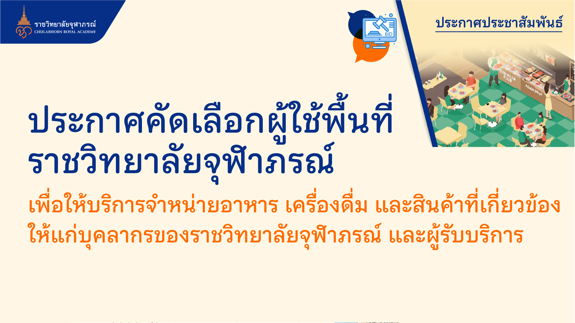 ประกาศคัดเลือกผู้ใช้พื้นที่ ราชวิทยาลัยจุฬาภรณ์