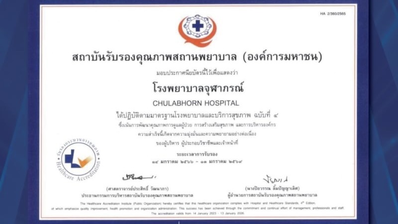รพ. จุฬาภรณ์ ได้รับประกาศนียบัตรจากสถาบันรับรองคุณภาพสถานพยาบาล (องค์การมหาชน)