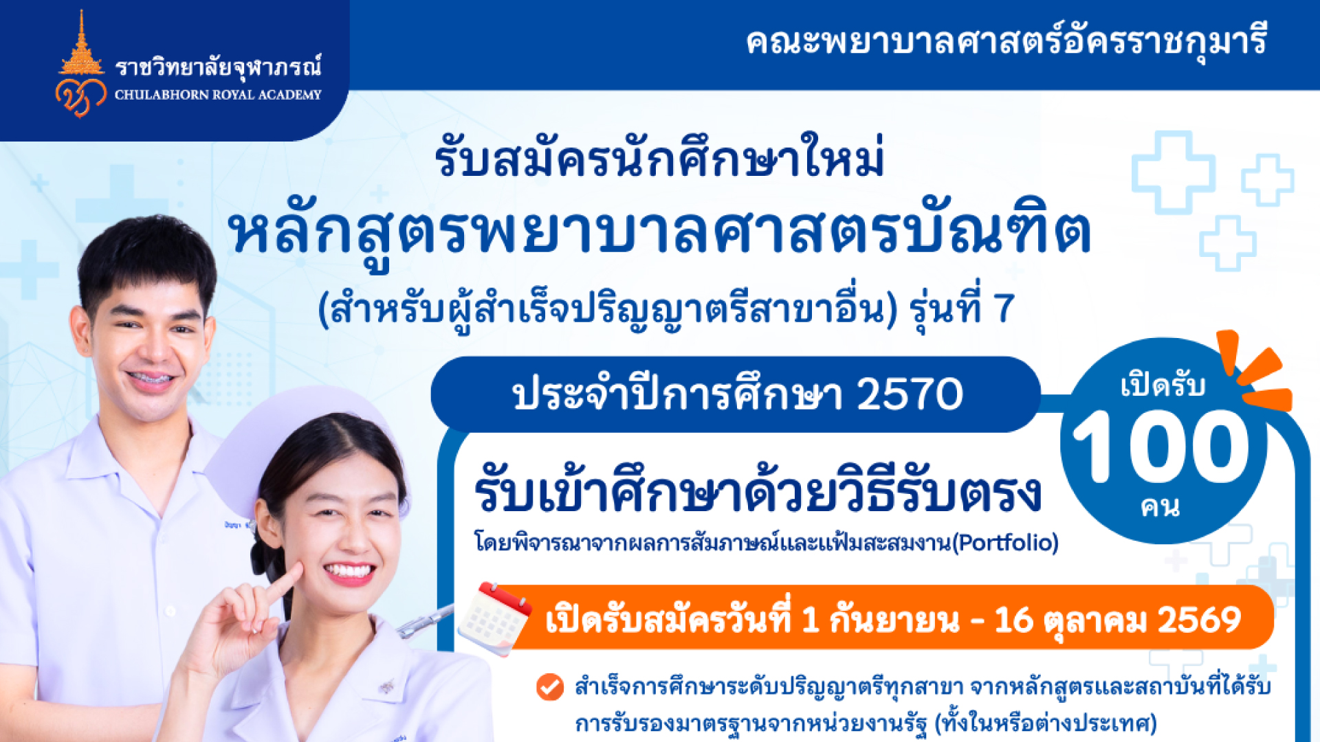 เปิดรับสมัครบุคคลเข้าศึกษาต่อ หลักสูตรพยาบาลศาสตรบัณฑิต (ปริญญาตรีสาขาอื่น)