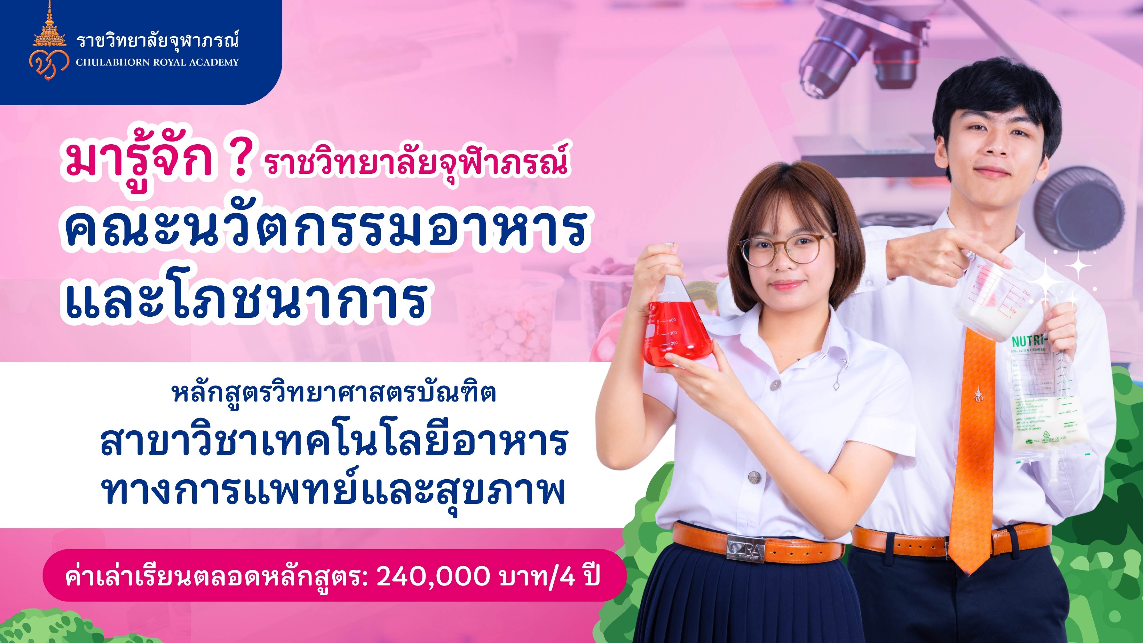 คณะนวัตกรรมอาหารและโภชนาการ ปั้น “นวัตกรอาหาร”  รุ่นใหม่