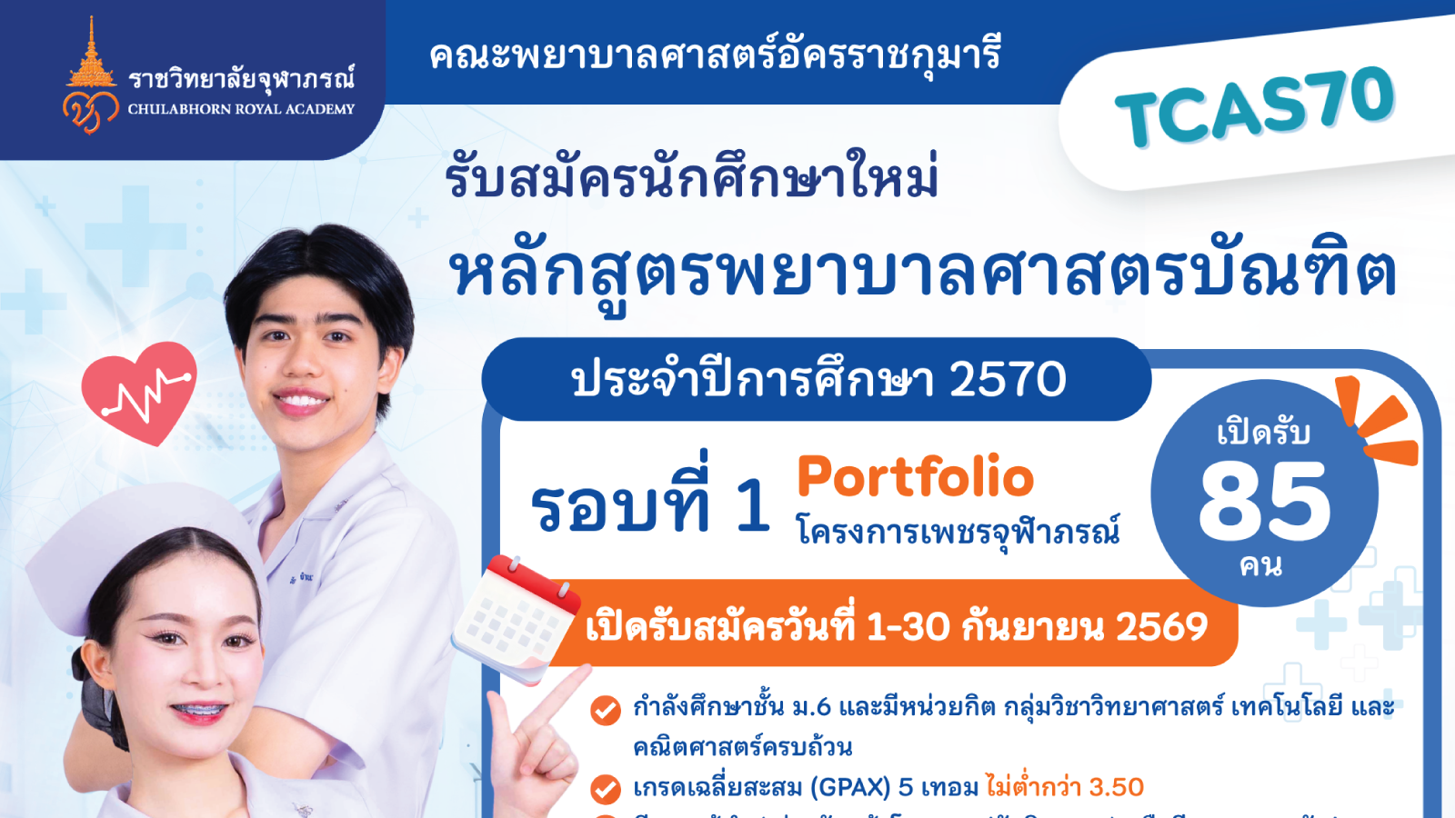 เปิดรับสมัครบุคคลเข้าศึกษาหลักสูตรพยาบาลศาสตรบัณฑิต ประจำปีการศึกษา ๒๕๗๐