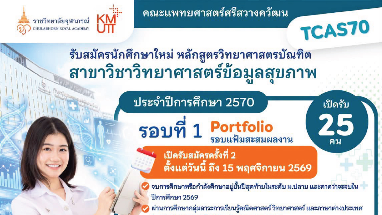 เปิดรับสมัครสาขาวิชาวิทยาศาสตร์ข้อมูลสุขภาพ ประจำปีการศึกษา 2570 (TCAS70)
